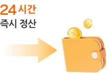 24시간 즉시 정산